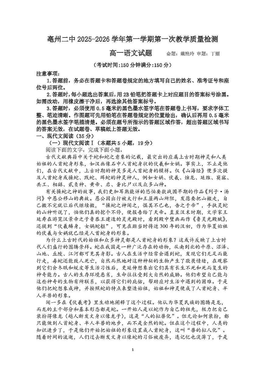 安徽省亳州市第二完全中学2025-2026学年高一上学期10月月考语文试题第1页