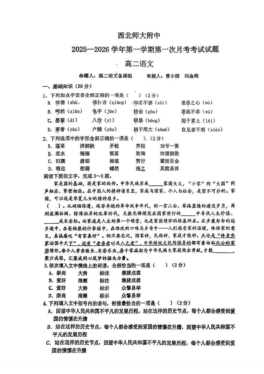 甘肃省兰州市西北师范大学附属中学2025-2026学年高二上学期第一次月考语文试卷第1页