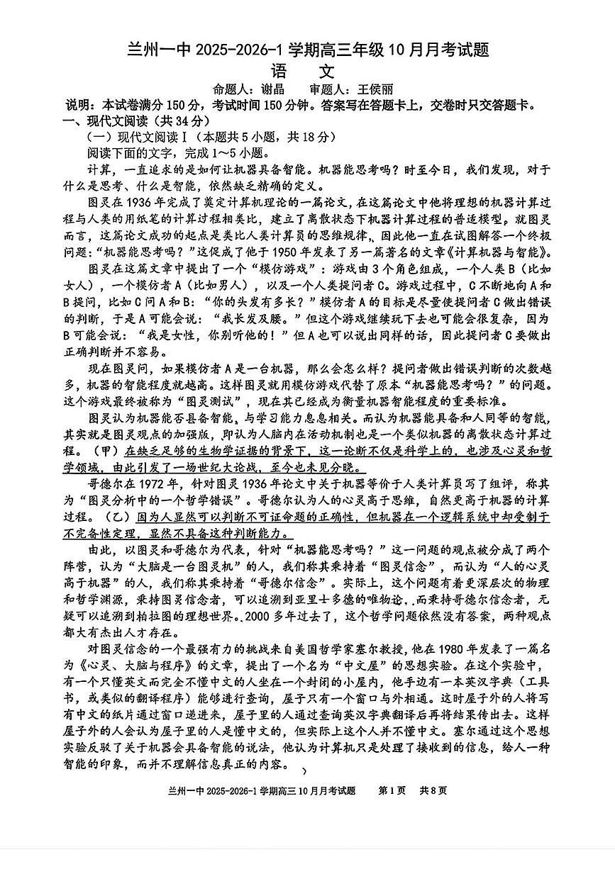 甘肃省兰州市第一中学2025-2026学年高三上学期第一次月考语文试卷第1页