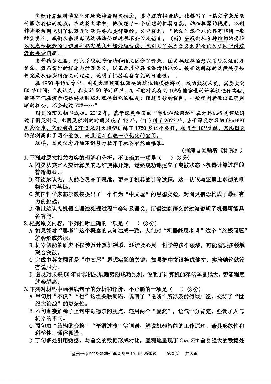 甘肃省兰州市第一中学2025-2026学年高三上学期第一次月考语文试卷第2页