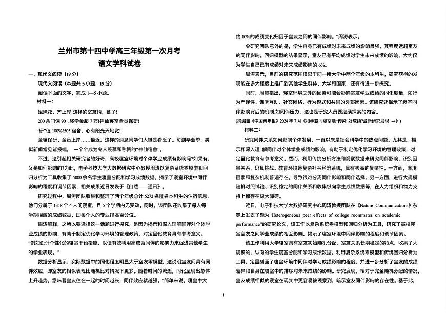 甘肃省兰州市第十四中学2025-2026学年高三上学期第一次月考语文试卷第1页