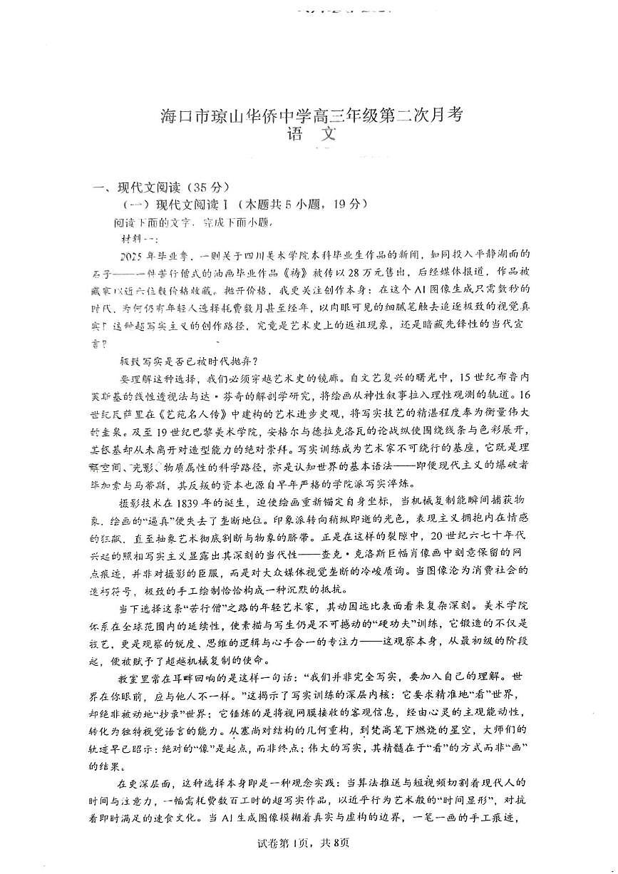 海南省海口市琼山华侨中学2025-2026学年高三上学期第二次月考语文试题第1页