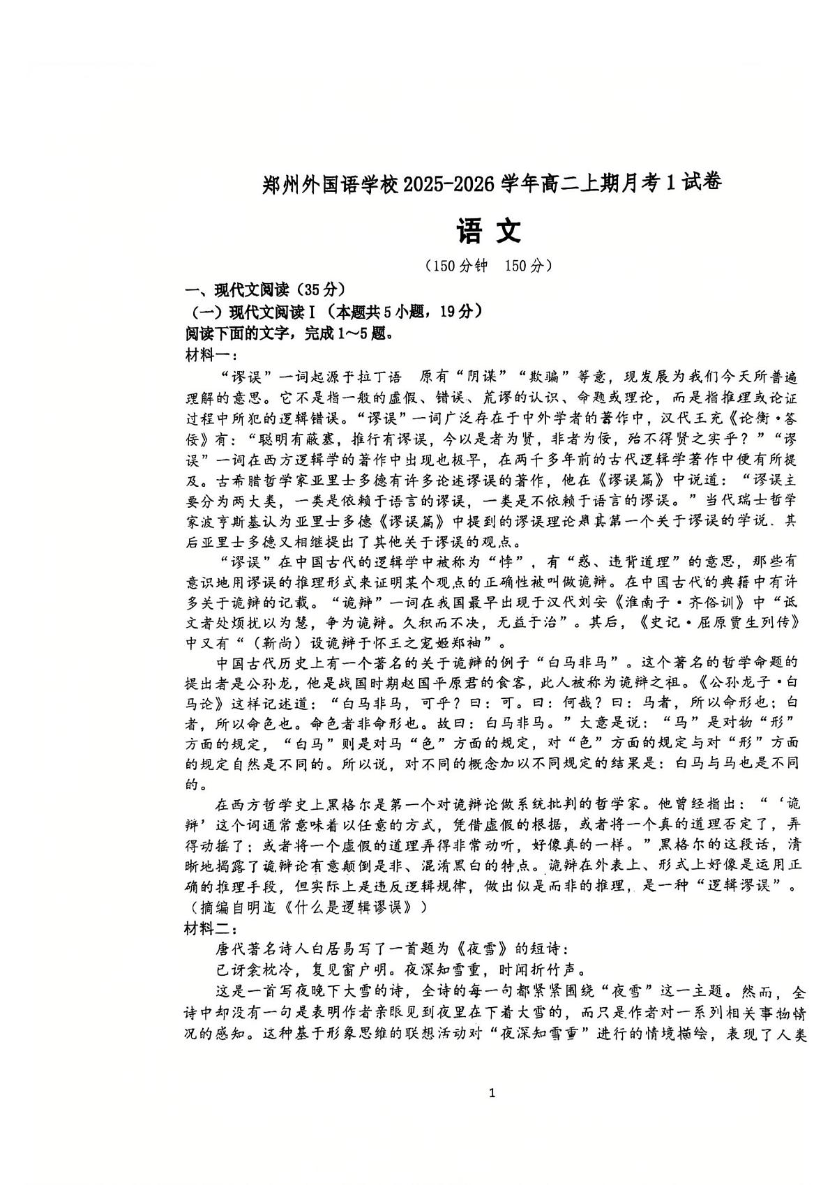 河南省郑州市外国语学校2025-2026学年高二上学期第一次月考语文试卷第1页