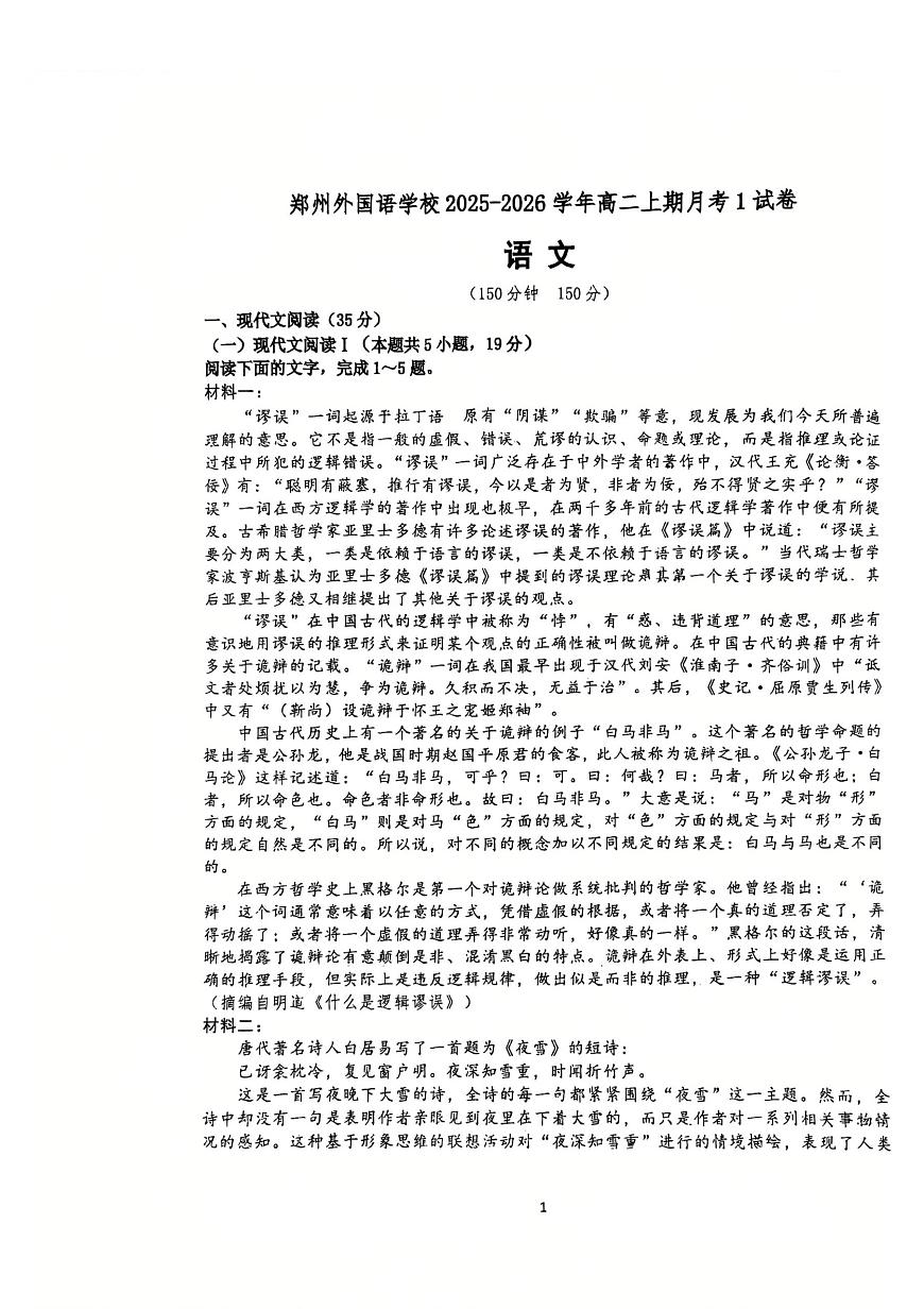河南省郑州市外国语学校2025-2026学年高二上学期第一次月考语文试卷第1页