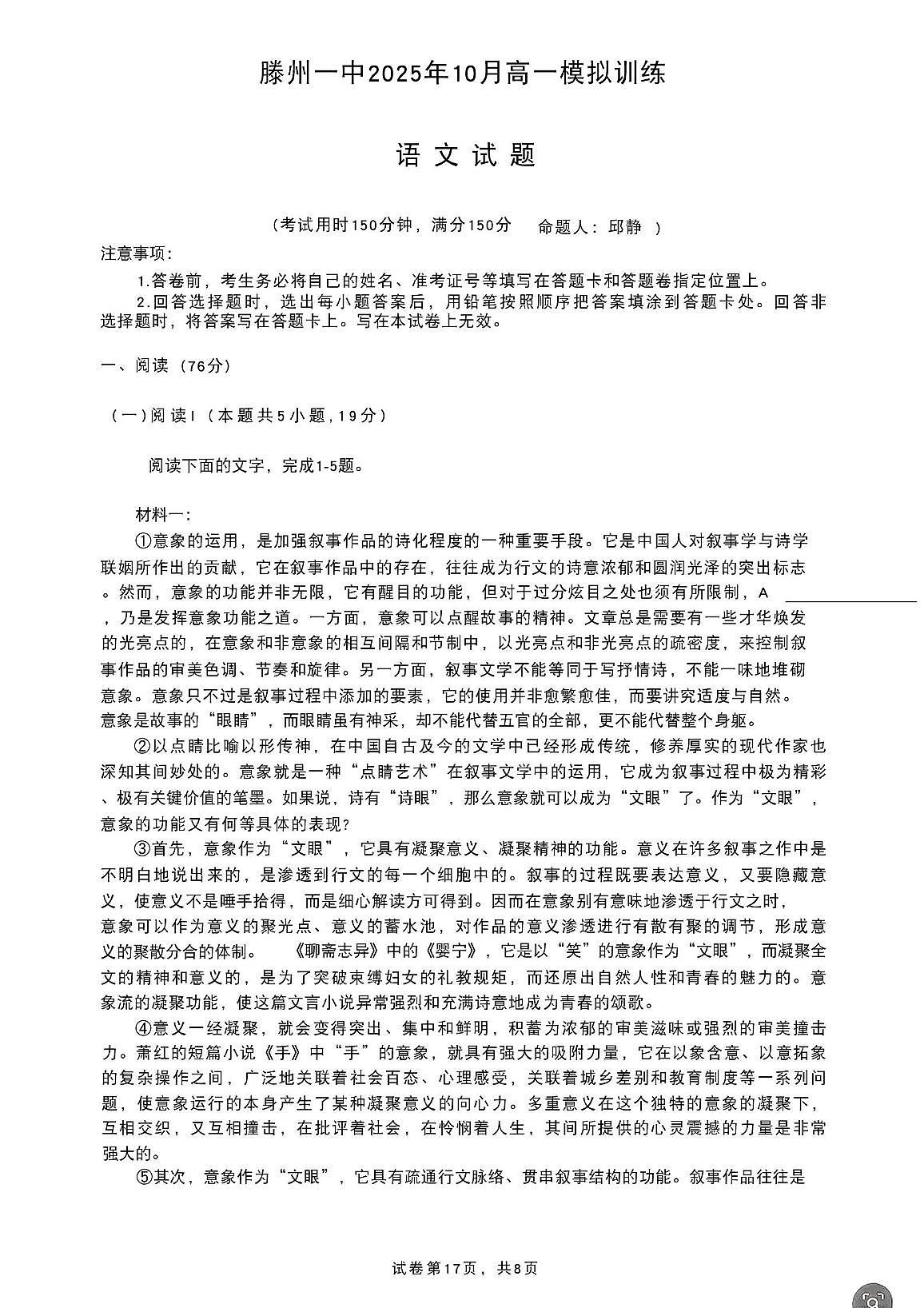 山东省枣庄市滕州市第一中学2025-2026学年高一年级上学期10月月考语文试卷第1页