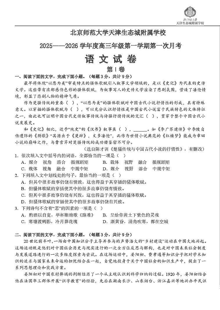 天津市滨海新区北京师范大学天津生态城附属学校2025-2026学年高三上学期10月月考语文试题第1页