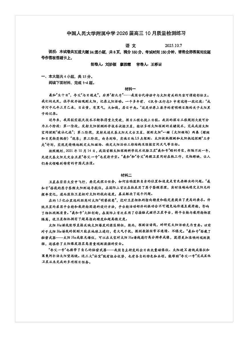 2025-2026学年北京人大附中高三上10月月考语文试题及答案第1页