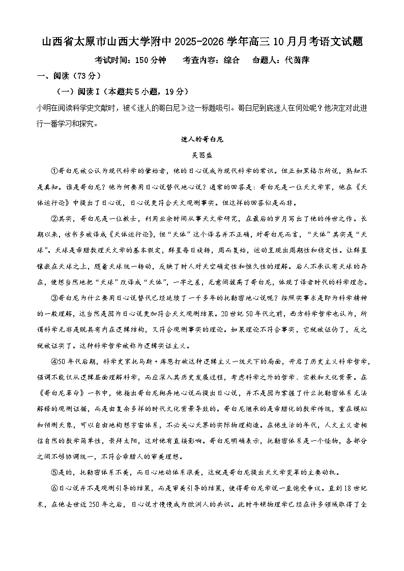 山西省太原市山西大学附中2025-2026学年高三10月月考语文试题（原卷版）第1页