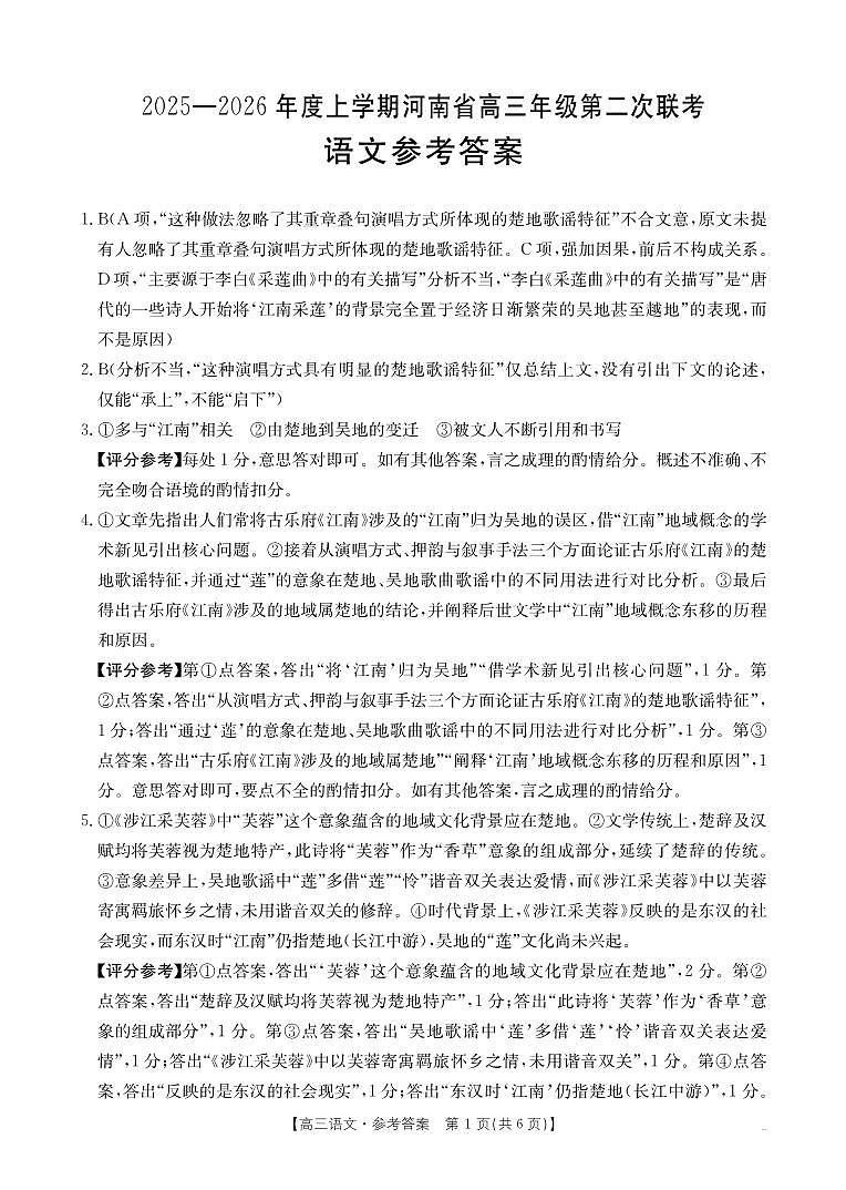 2025-2026年度上学期河南省高三年级第二次联考语文答案第1页
