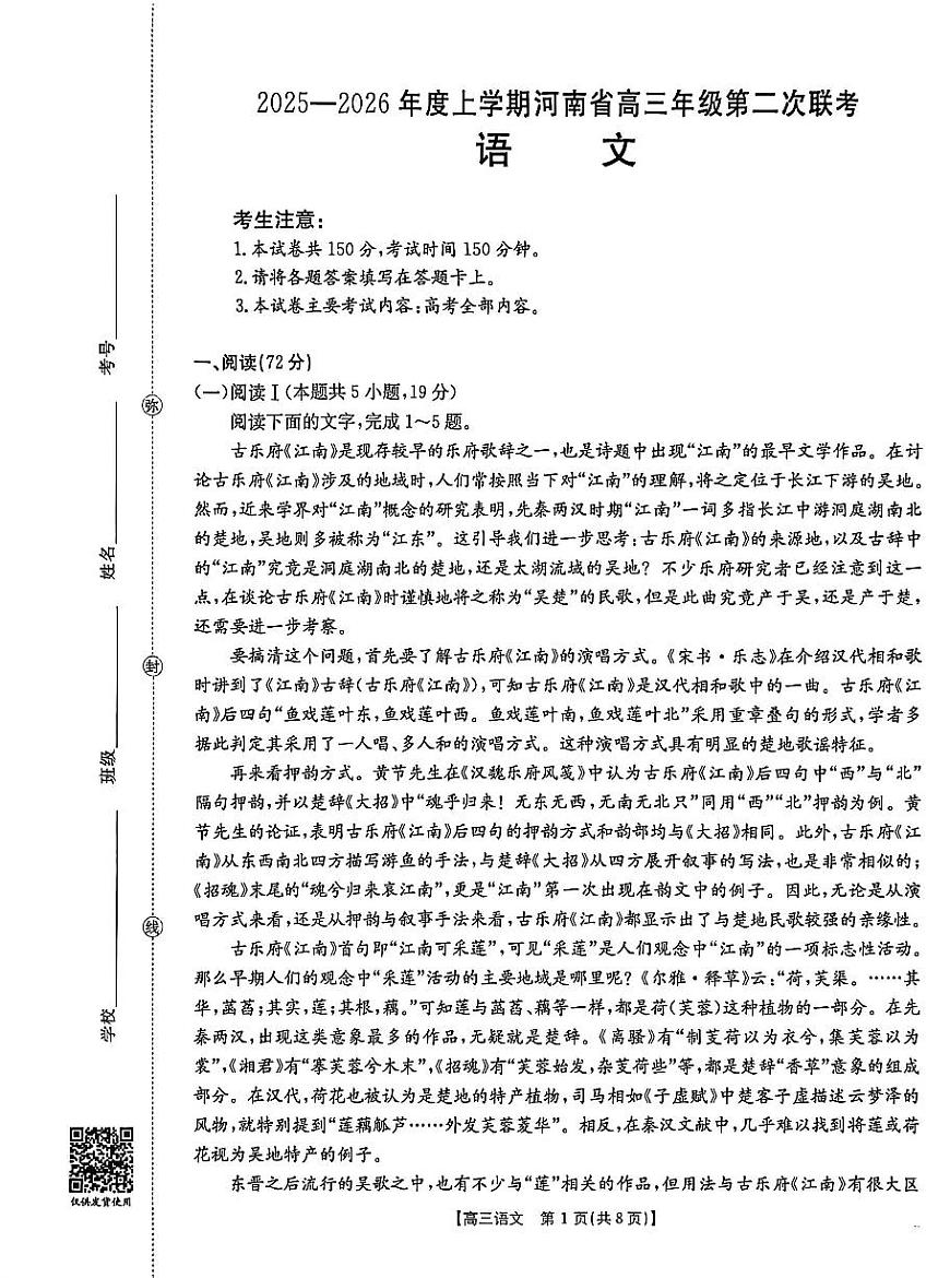 2025-2026年度上学期河南省高三年级第二次联考语文第1页