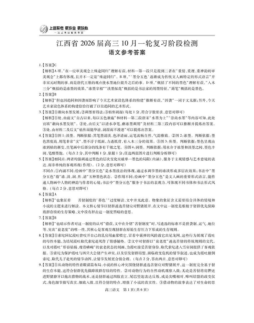 江西省2026届高三10月一轮复习阶段检测语文答案第1页