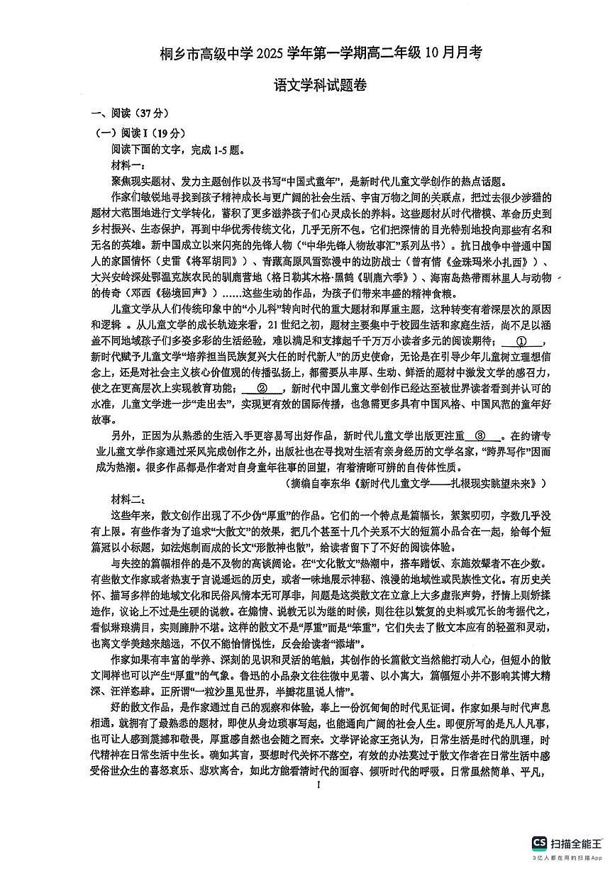 浙江省嘉兴市桐乡市高级中学2025—2026学年上学期高二年级10月月考语文试卷第1页