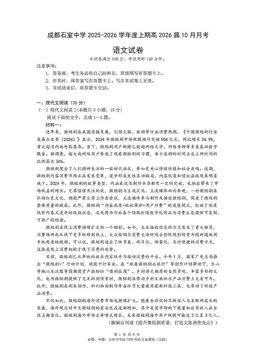 四川省成都市石室中学2025-2026学年高三上学期10月月考语文试题第1页