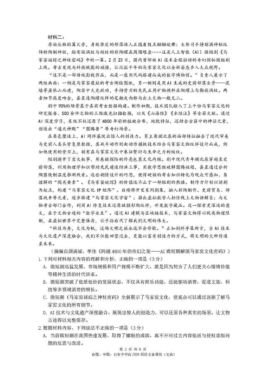 四川省成都市石室中学2025-2026学年高三上学期10月月考语文试题第2页