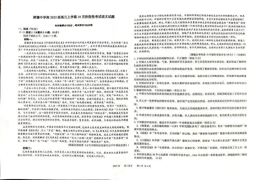 四川省成都市青羊区四川省成都市树德中学2025-2026学年高三上学期10月月考语文试题第1页