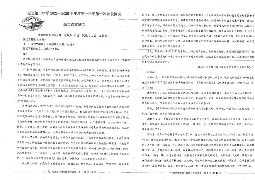 吉林省延边朝鲜族自治州延吉市延边第二中学2025-2026学年高二上学期10月月考语文试题第1页