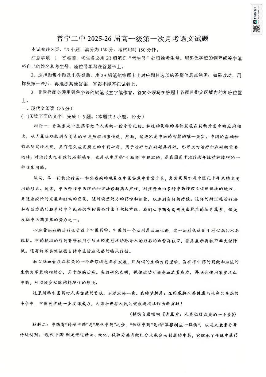 广东省普宁市第二中学2025-2026学年高一上学期第一次月考语文试题第1页
