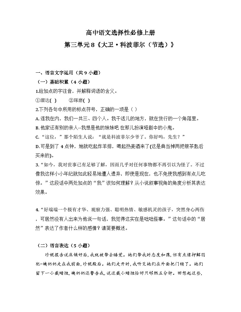 2025-2026高中语文选择性必修上册第三单元 8《大卫 科波菲尔（节选）》同步练习（及答案）第1页