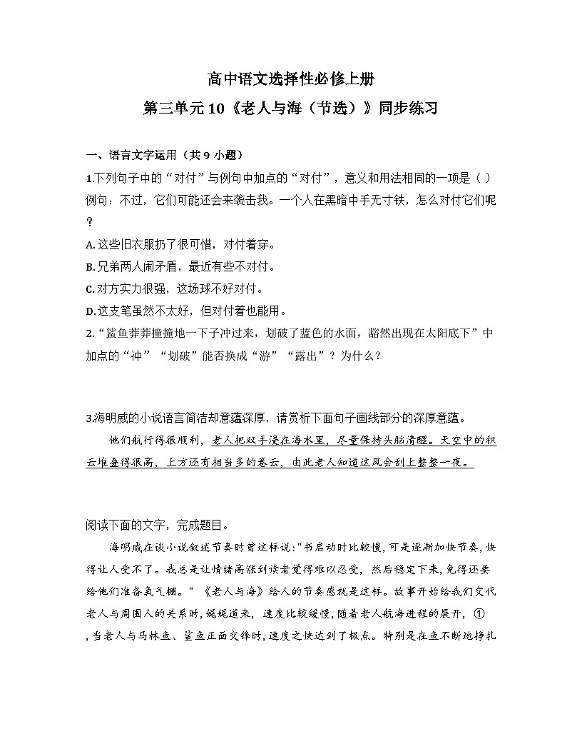 2025-2026高中语文选择性必修上册第三单元 10《老人与海（节选）》同步练习（及答案）第1页