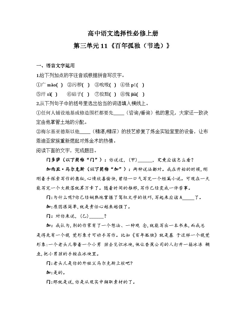 2025-2026高中语文选择性必修上册第三单元 11《百年孤独（节选）》同步练习（及答案）第1页