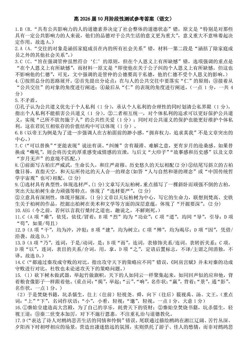 四川省成都市第七中学2025-2026学年高三上学期10月月考语文答案第1页