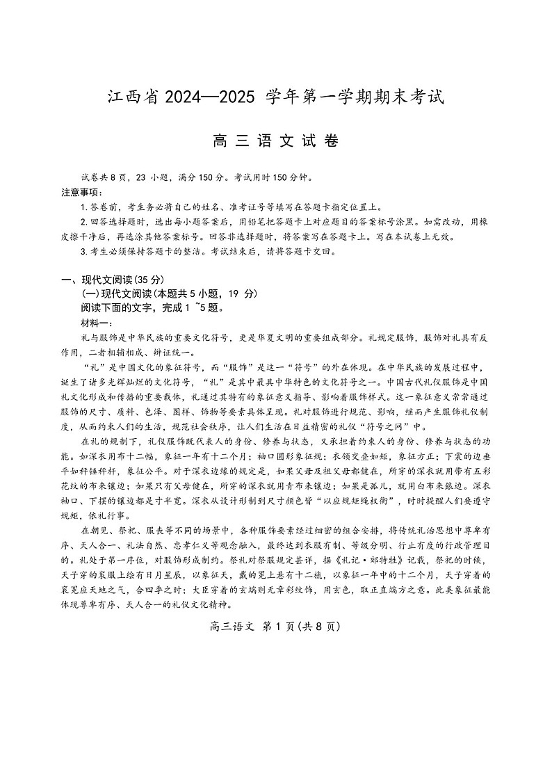 江西省2025-2025年高三上学期期末考-语文试题（含答案）第1页