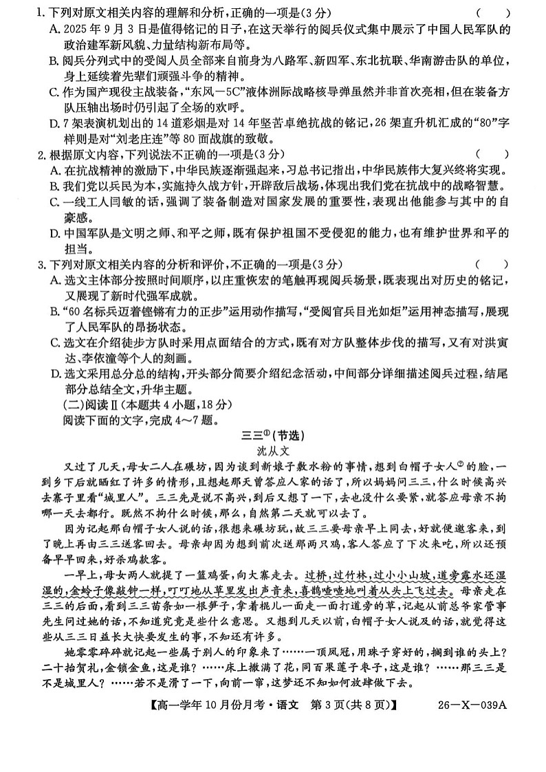黑龙江省龙东联盟2025-2026学年高一上学期10月月考语文试卷第3页