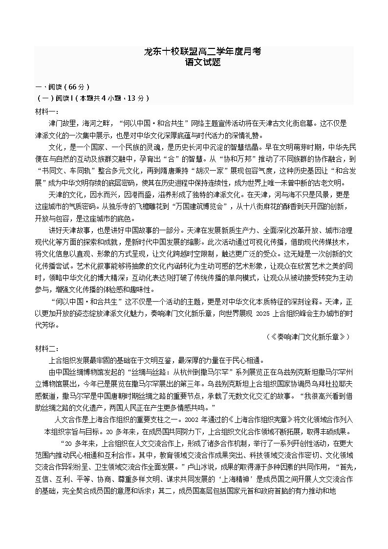 黑龙江省龙东十校联盟2025-2026学年高二上学期10月月考语文试卷第1页