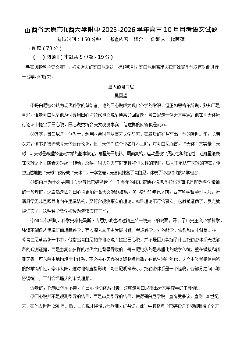 山西省山西大学附属中学校2025-2026学年高三上学期10月月考语文试卷第1页