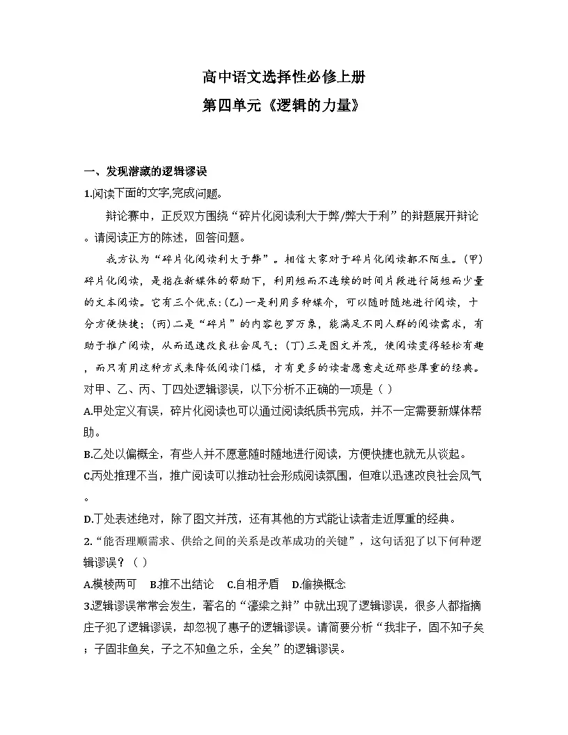 2025-2026高中语文选择性必修上册第四单元《逻辑的力量》同步练习(及答案)第1页