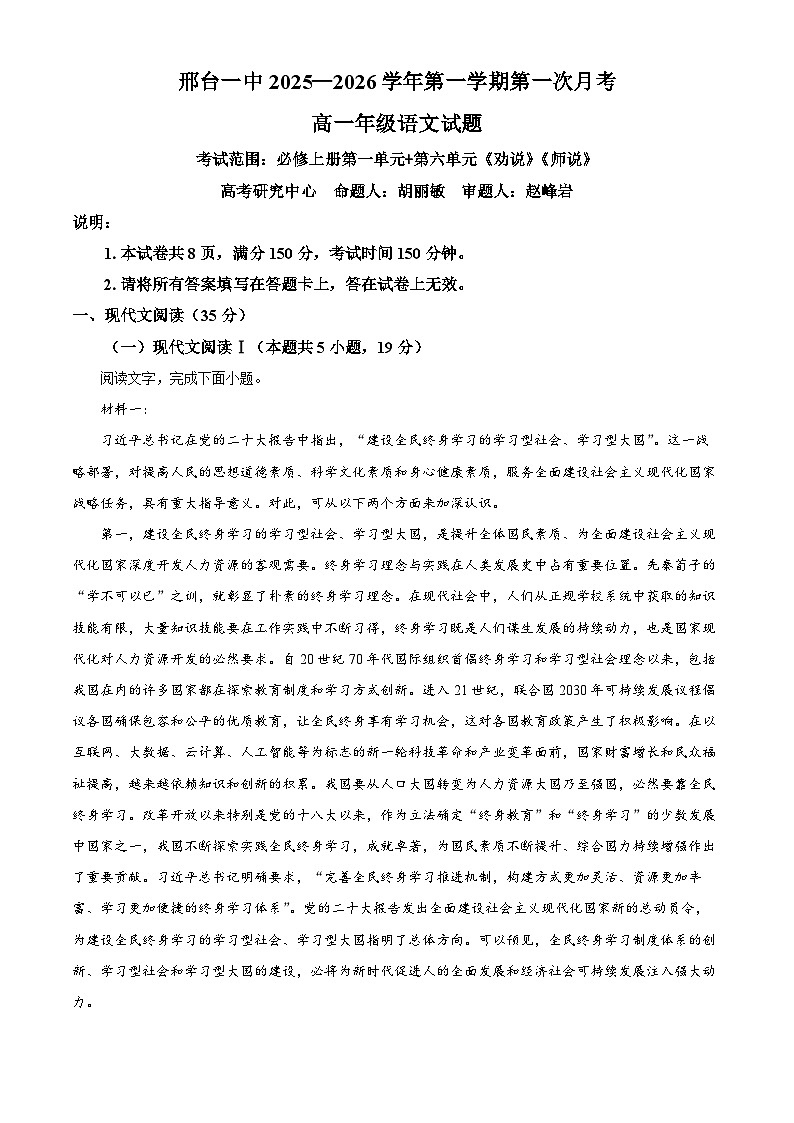 河北省邢台市第一中学2025-2026学年高一上学期9月月考 语文第1页