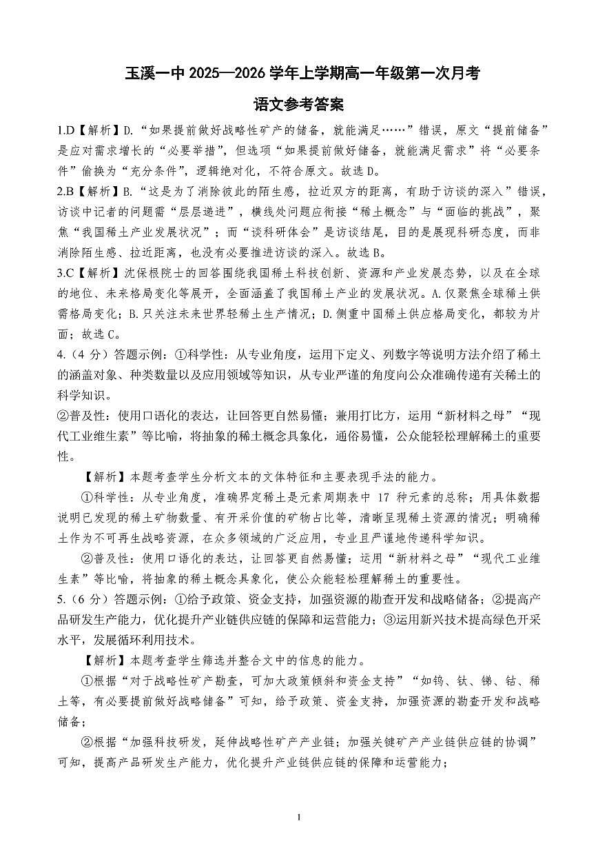 2028届高一上学期第一次月考试题参考答案第1页