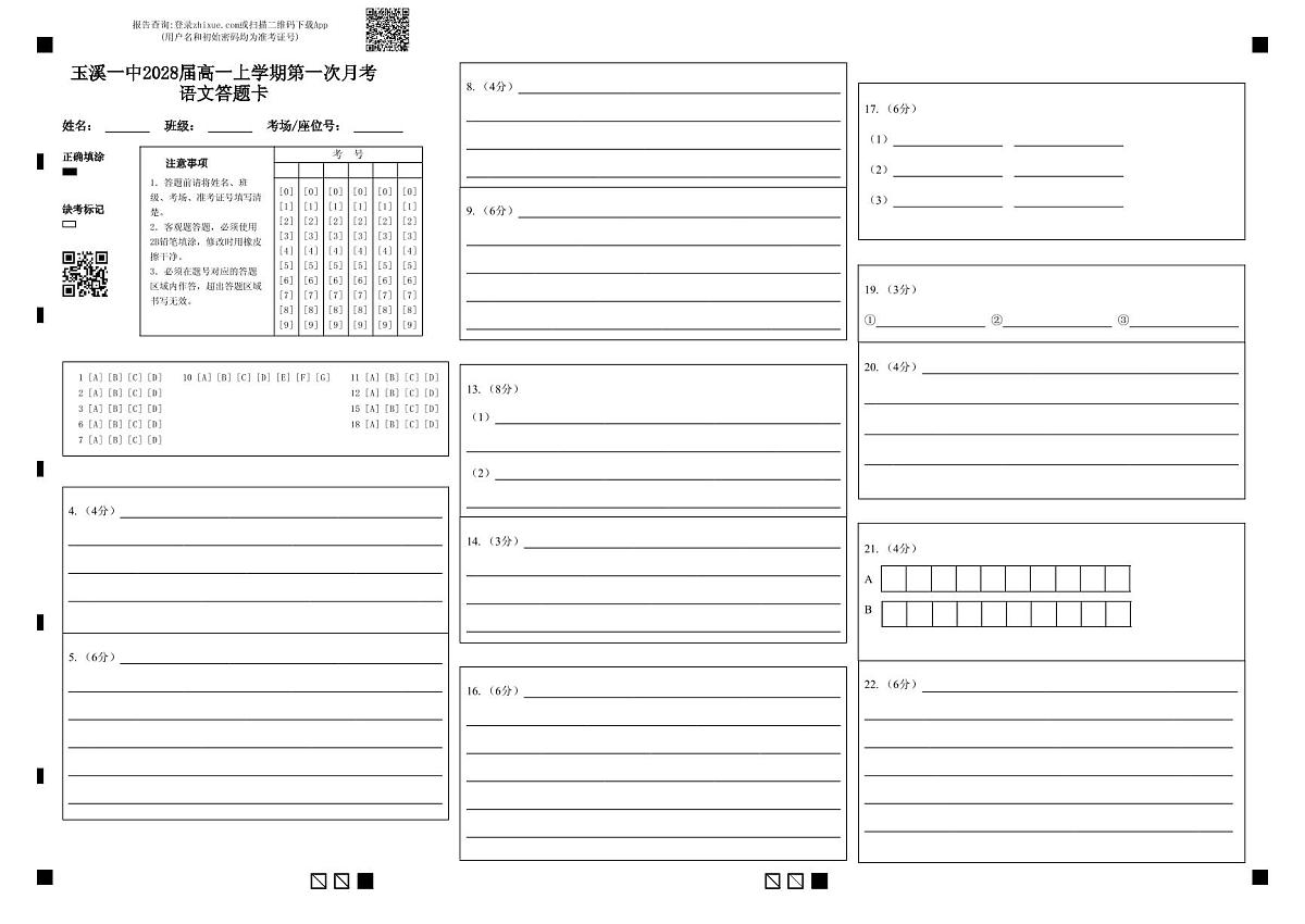 玉溪一中2028届高一上学期第一次月考语文答题卡第1页