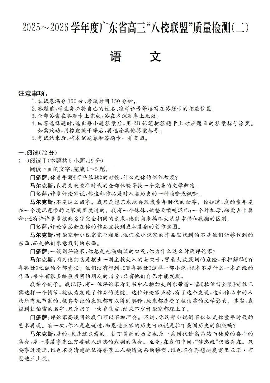 广东省2025-2026学年度高三“八校联盟”质量检测（二）语文试题（含答案）第1页