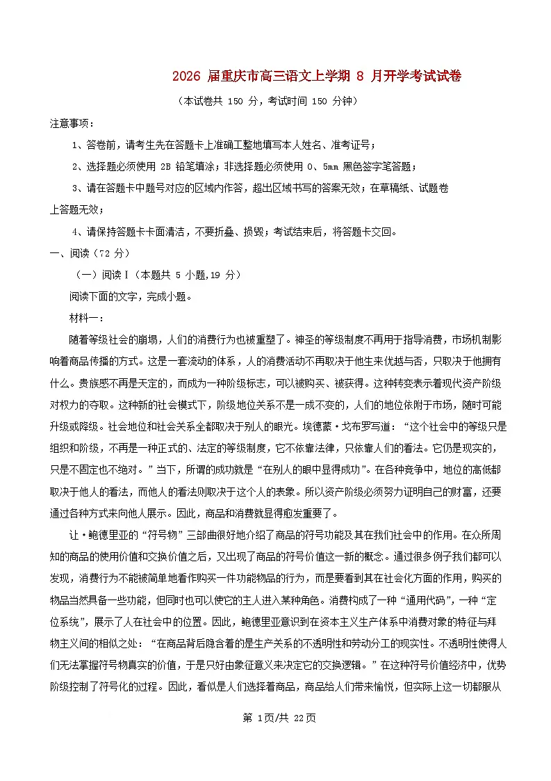 重庆市2026届高三语文上学期8月开学考试试卷含解析第1页