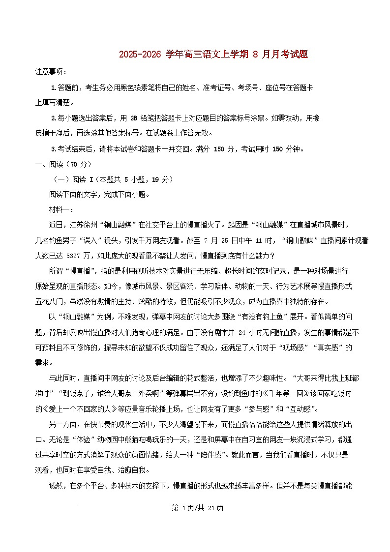 重庆市2026届高三语文上学期8月适应性月考一试题含解析第1页