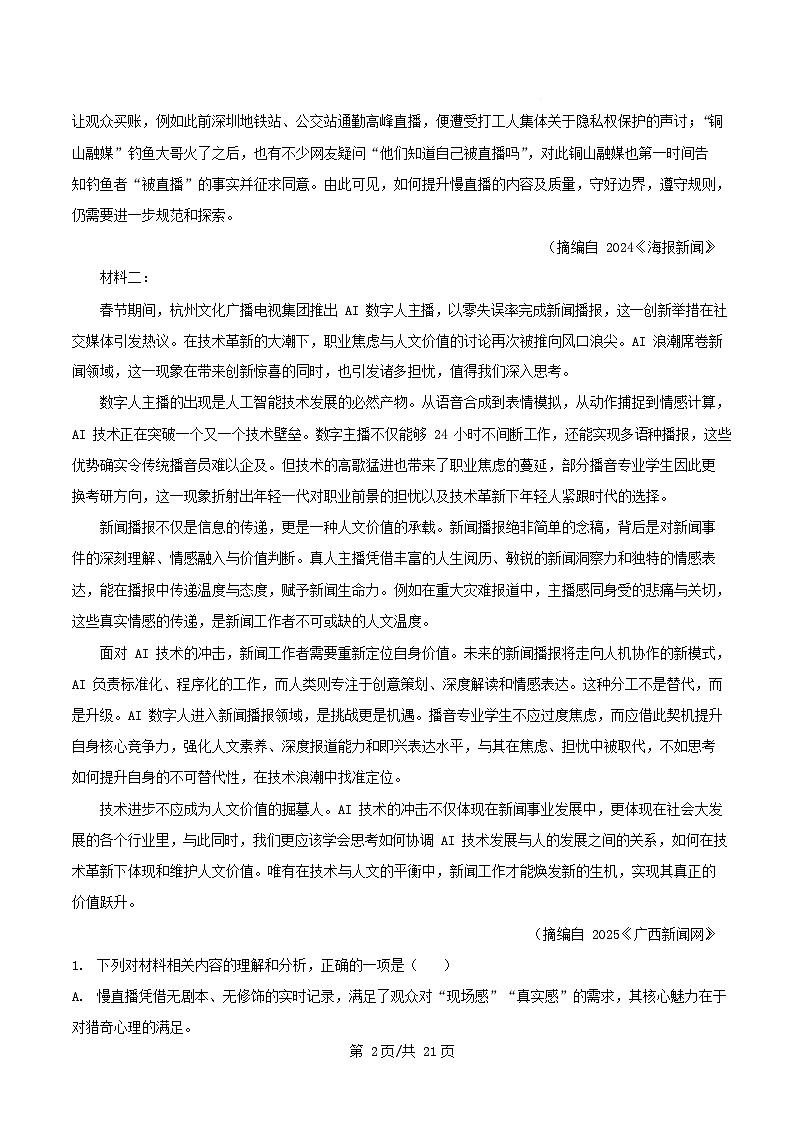 重庆市2026届高三语文上学期8月适应性月考一试题含解析第2页