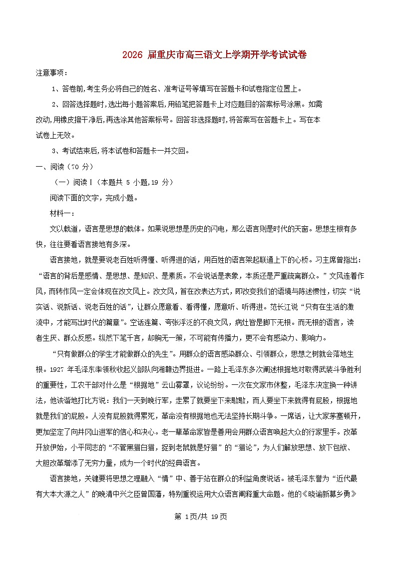 重庆市2026届高三语文上学期开学考试试卷含解析第1页