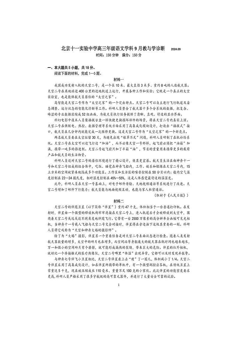 2026届北京市第十一实验中学高三上学期9月月考语文试卷（无答案）第1页