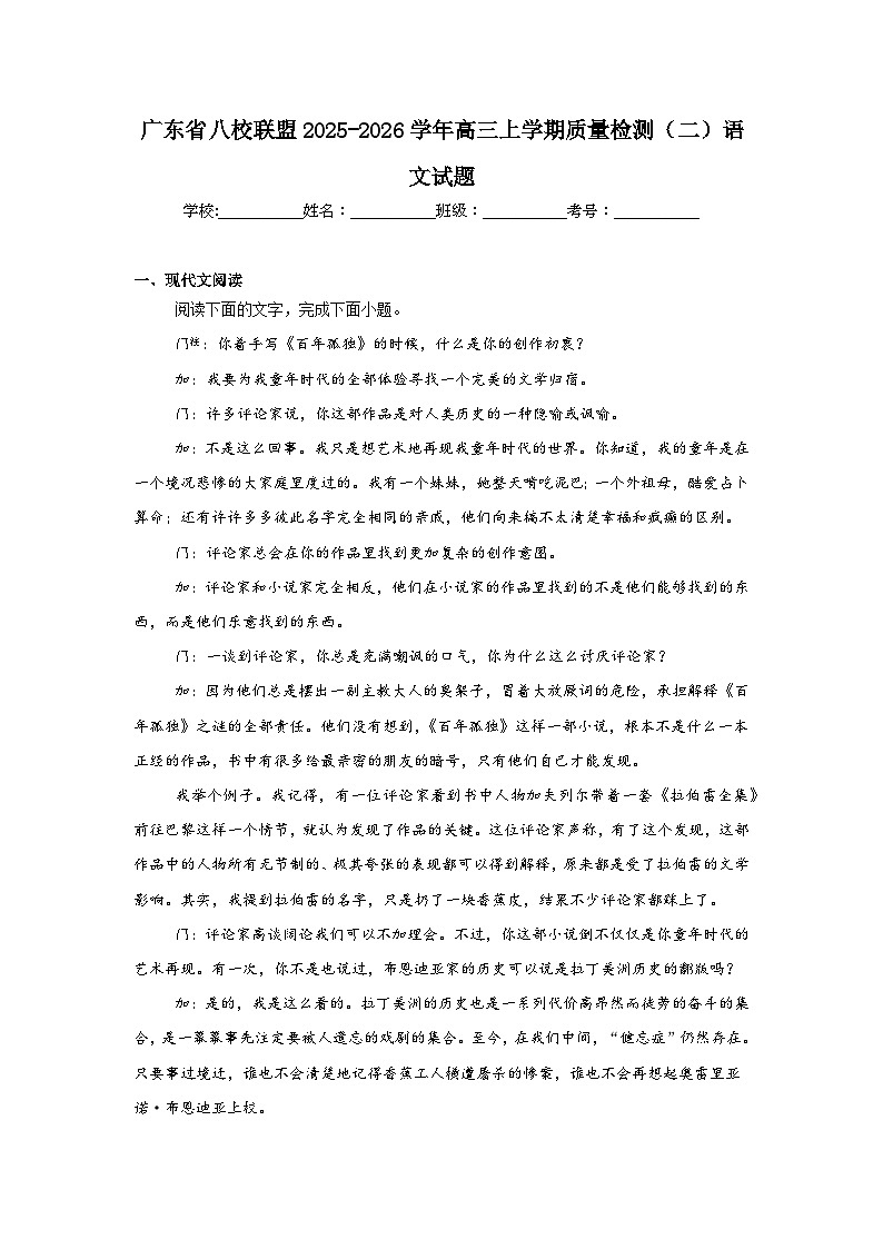 2025-2026学年广东省八校联盟高三上学期质量检测（二）语文试题（附答案解析）第1页