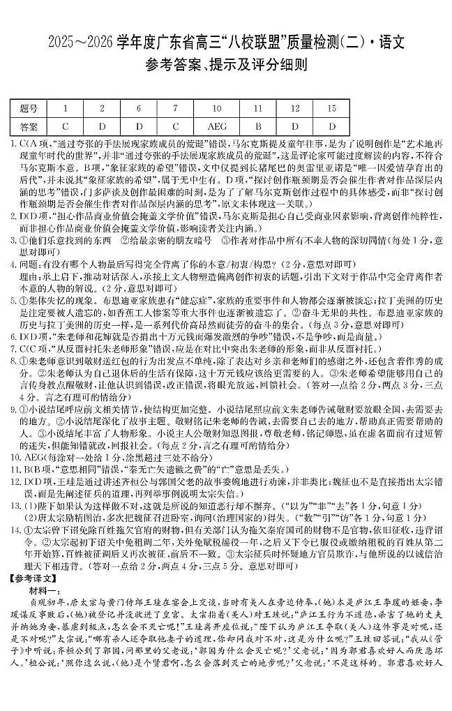 2026·广东八校联盟质量检测（二）语文试题及答案 2026·广东八校联盟质量检测（二）语文答案第1页