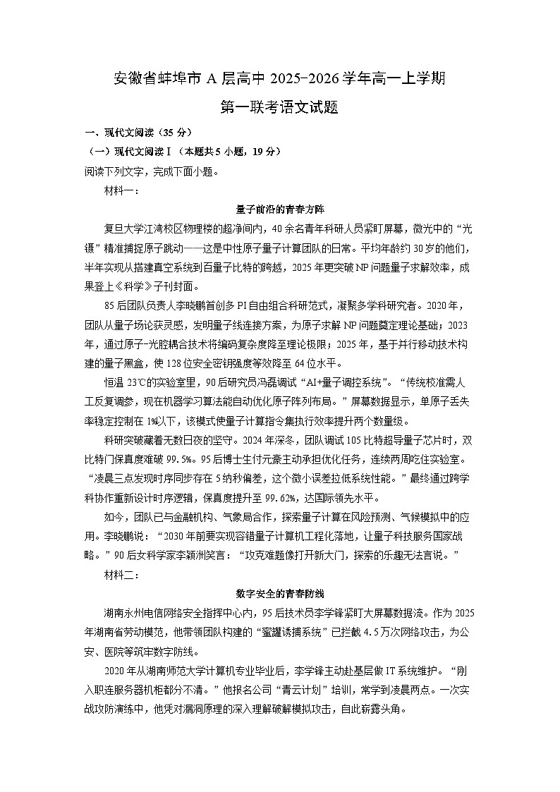 安徽省蚌埠市A层高中2025-2026学年高一上学期第一联考语文试卷（学生版）第1页