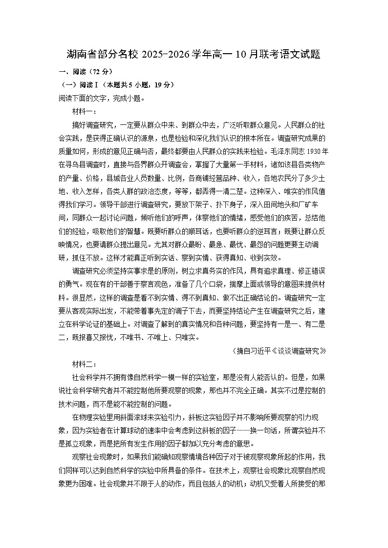 湖南省部分名校2025-2026学年高一上10月联考语文试卷（学生版）第1页