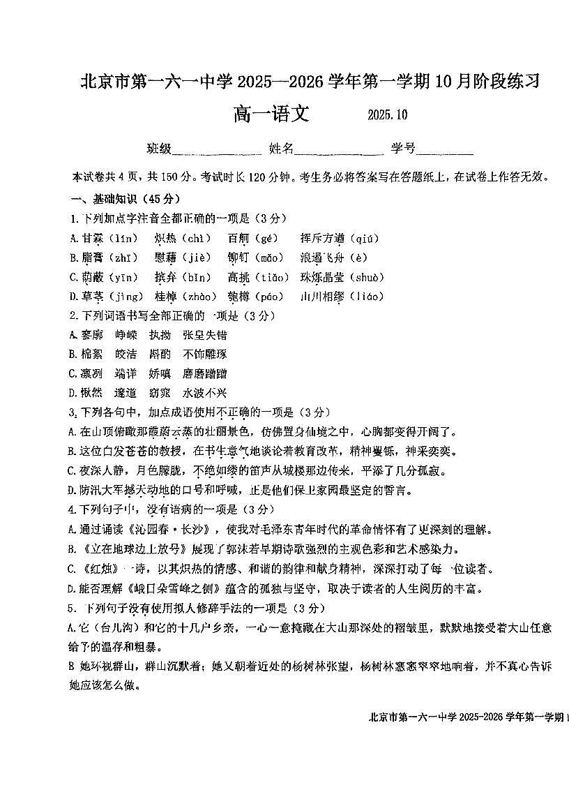 2025北京一六一中高一上10月月考语文试卷（教师版）第1页