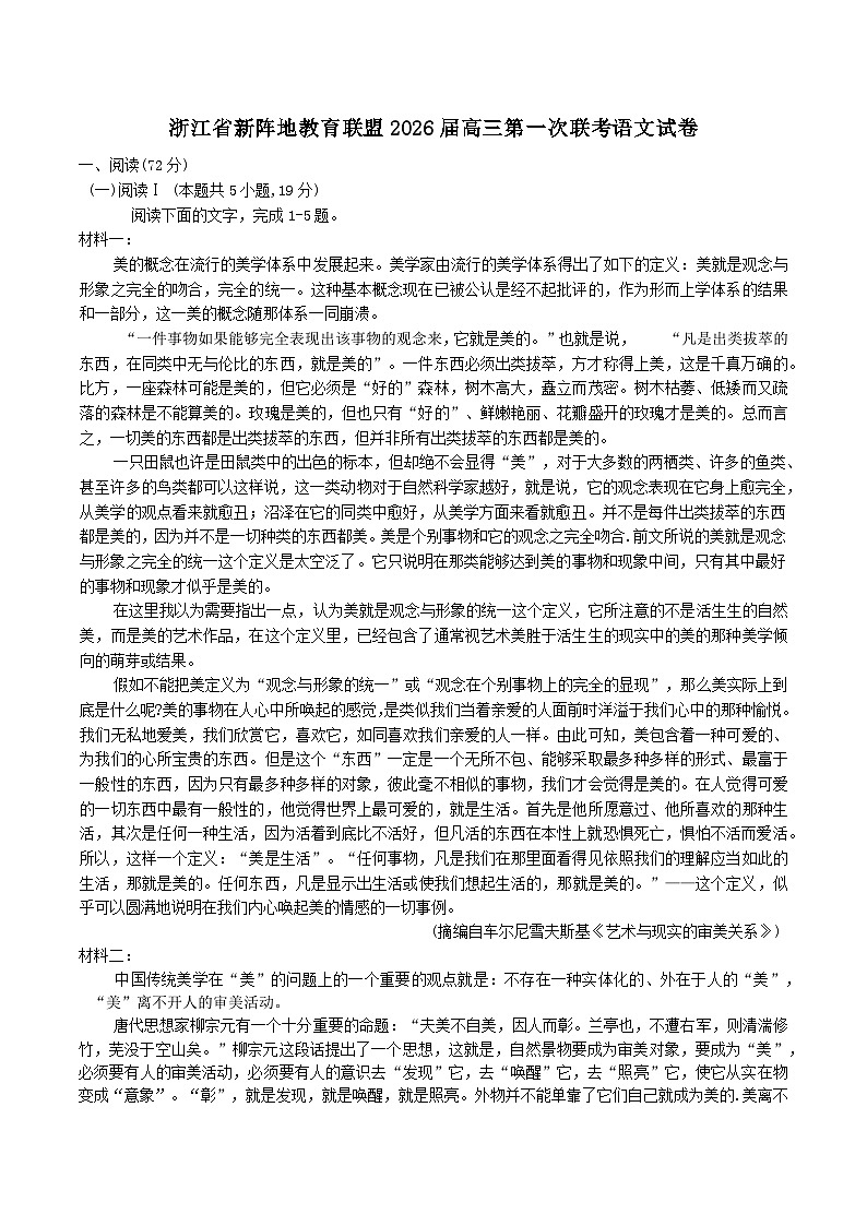 2026浙江省新阵地教育联盟高三上学期第一次联考试题语文含答案第1页