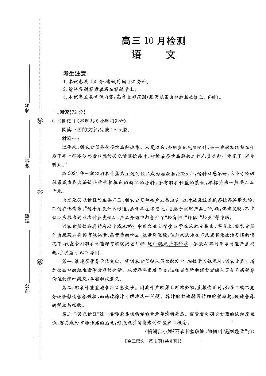 2026山东省百校大联考高三上学期10月检测试题语文PDF版含解析第1页