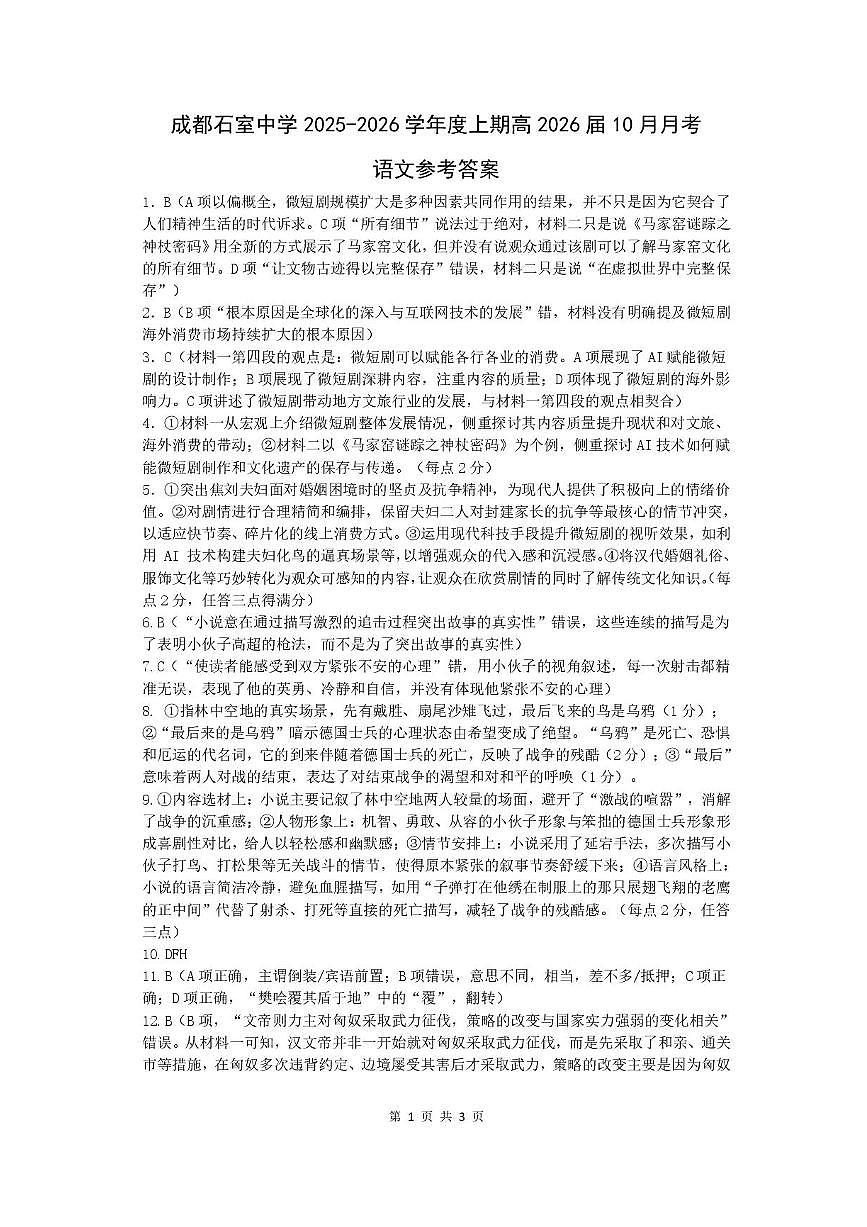 四川省成都市石室中学2025-2026学年高三上学期10月月考+语文答案第1页