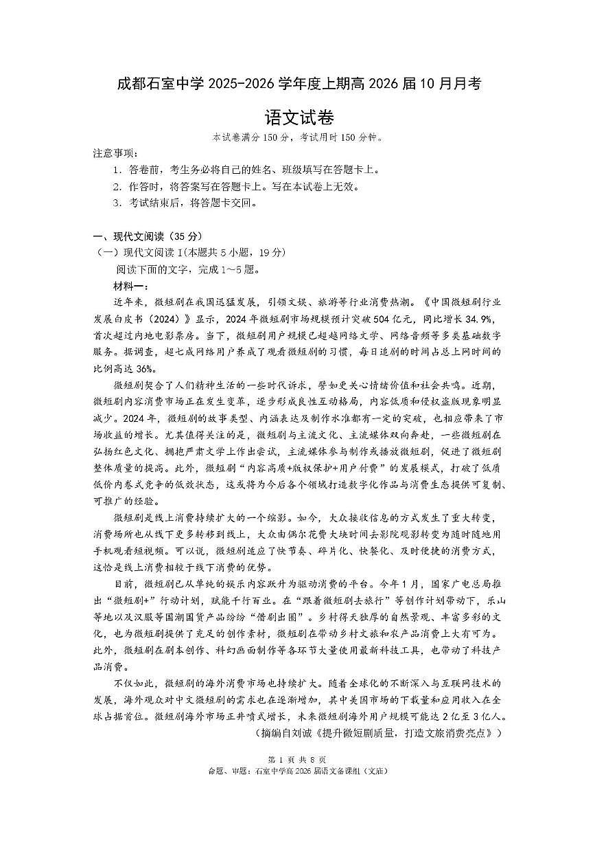 四川省成都市石室中学2025-2026学年高三上学期10月月考+语文第1页