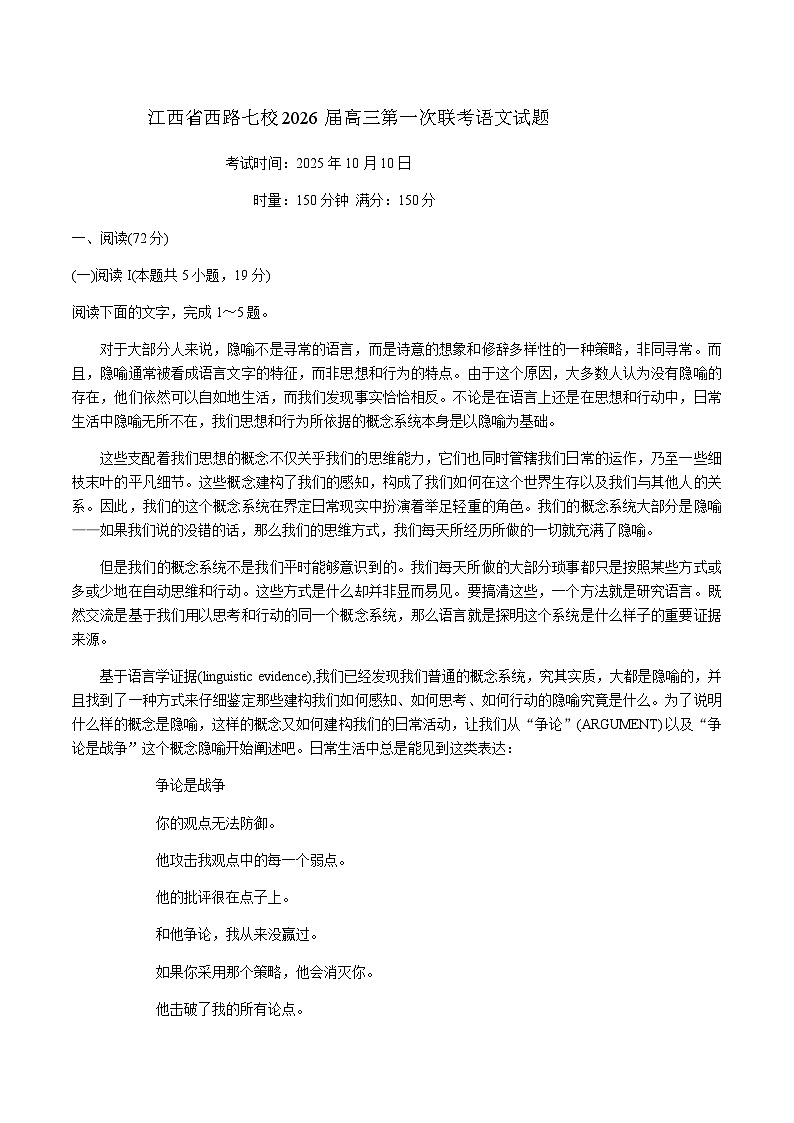 江西省西路七校2025-2026学年高三上学期10月第一次联考语文试题（含答案）第1页