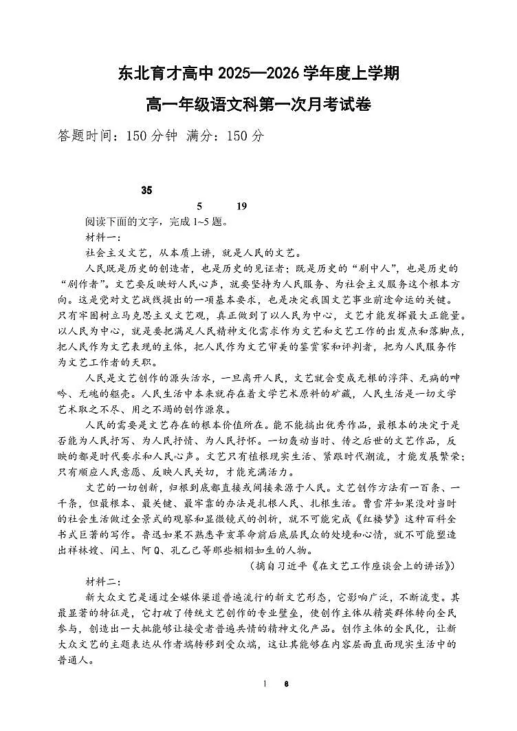 辽宁省沈阳市东北育才学校2025-2026学年第一学期高一语文10月月考试卷（含答案）第1页